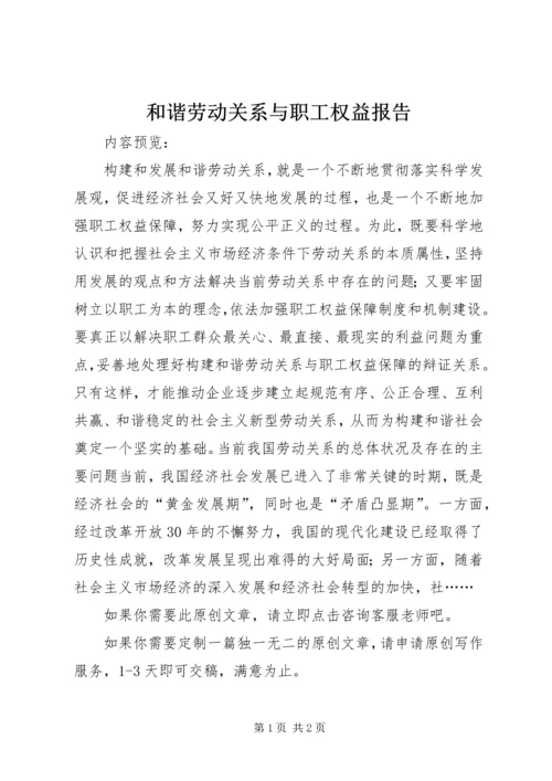 和谐劳动关系与职工权益报告.docx