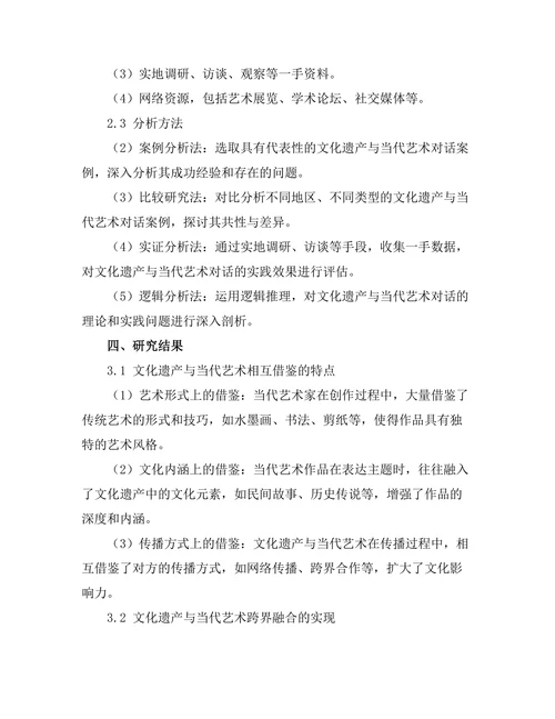 文化遗产与当代艺术的对话