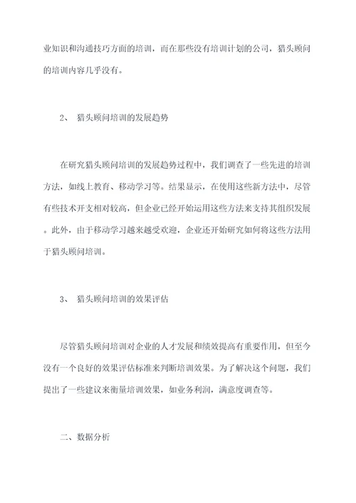 猎头顾问培训调研报告