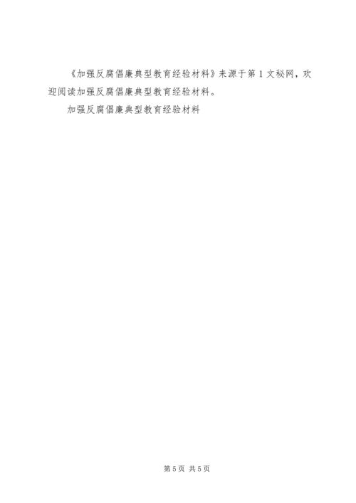 加强反腐倡廉典型教育经验材料 (3).docx
