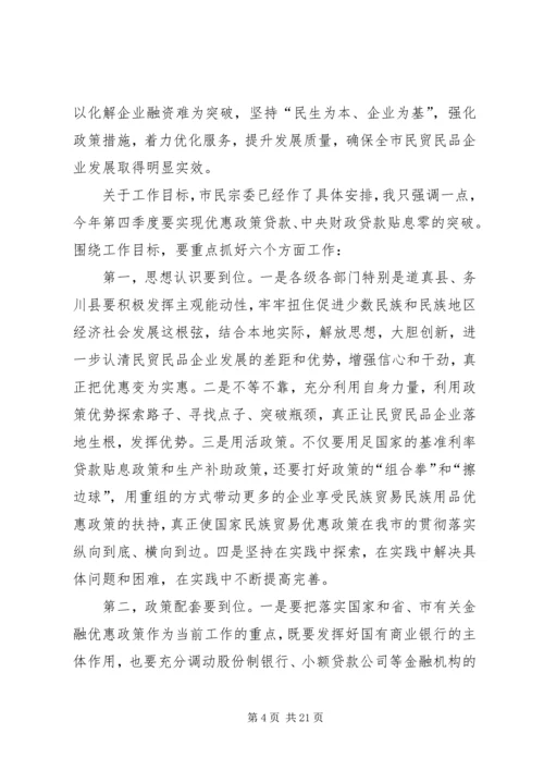 副市长在全市贯彻落实民贸民品优惠政策推进会上的讲话.docx