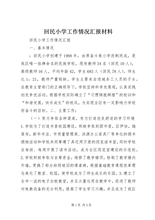 回民小学工作情况汇报材料.docx