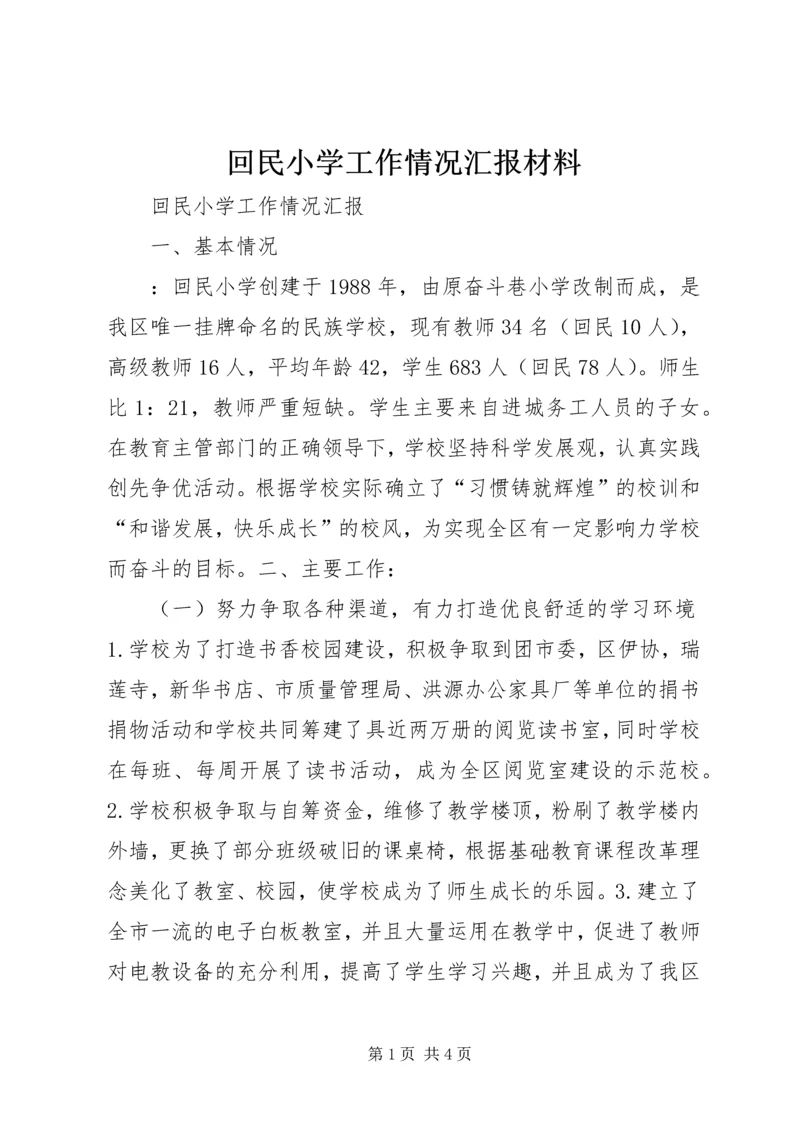 回民小学工作情况汇报材料.docx