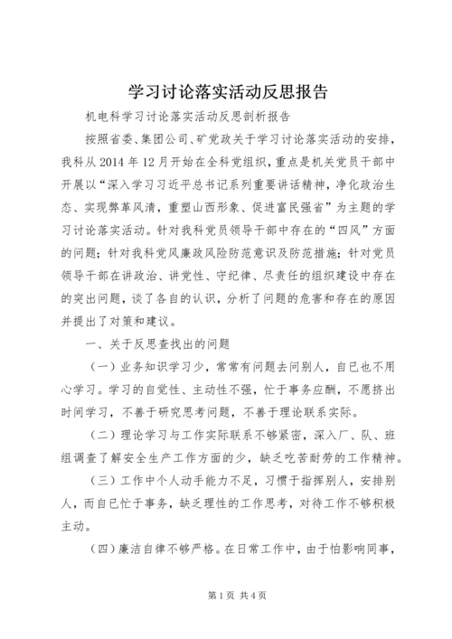 学习讨论落实活动反思报告 (4).docx