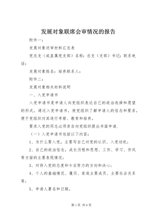 发展对象联席会审情况的报告.docx
