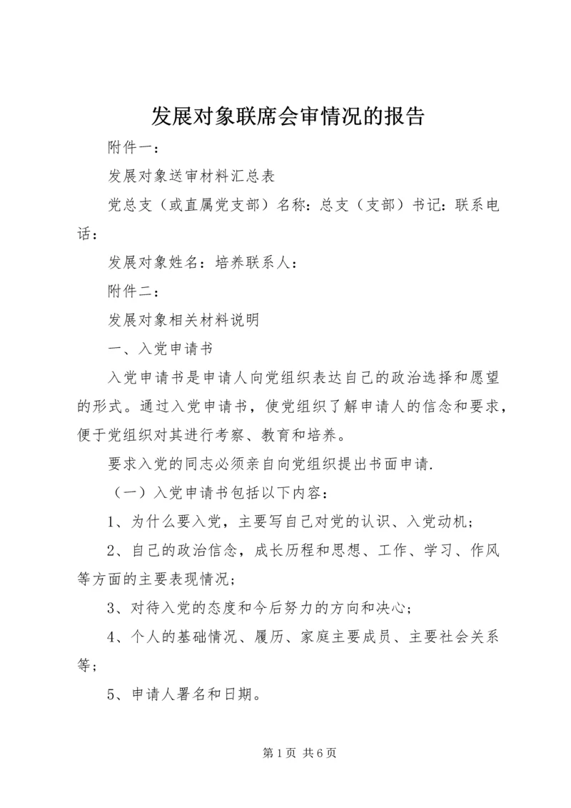 发展对象联席会审情况的报告.docx