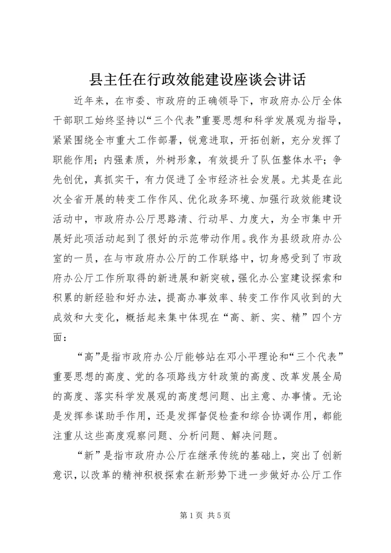 县主任在行政效能建设座谈会讲话.docx