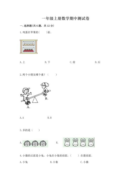 一年级上册数学期中测试卷含答案【完整版】.docx