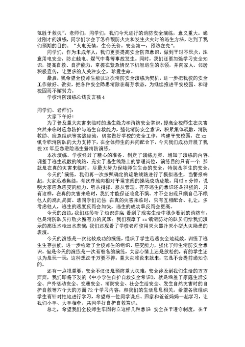 学校消防演练总结发言稿