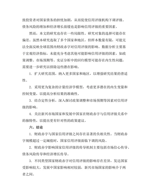 财政赤字对国家信用评级的影响