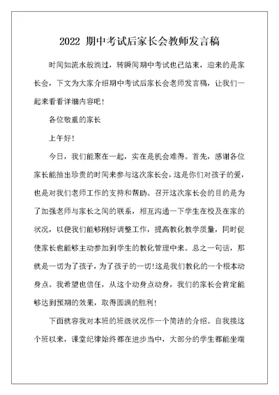 2022年期中考试后家长会教师发言稿