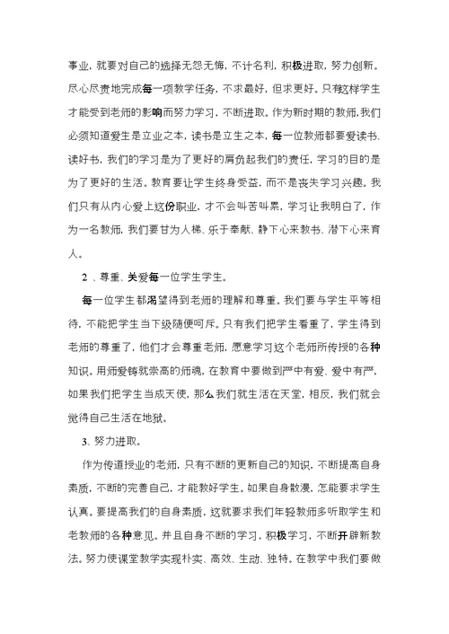 有关师德学习心得体会范文锦集八篇