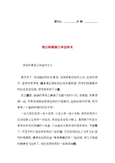 快乐的春游三年级作文