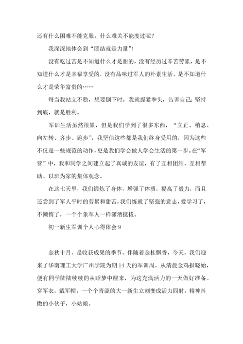 初一新生军训个人心得体会 (2).docx