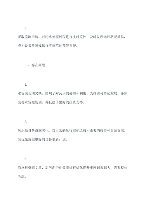 污水站运维年终述职报告