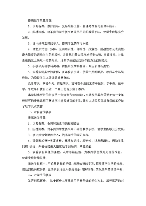 小学音乐教师个人工作计划