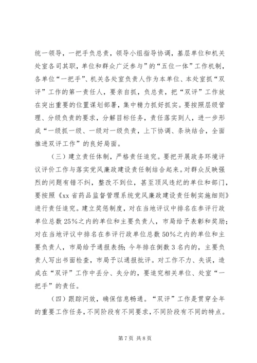 药监系统开展政务环境评议评价工作实施方案 (4).docx