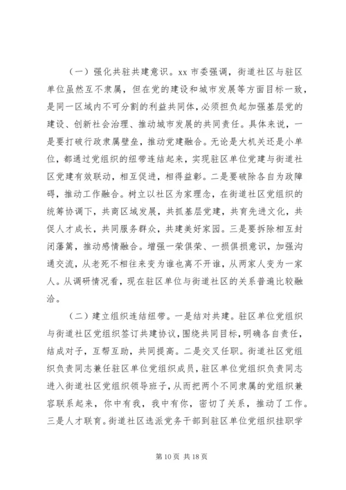 从创新社会治理看城市基层党建.docx