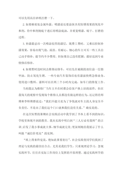 学生假期汽车专业社会实践范文5篇.docx