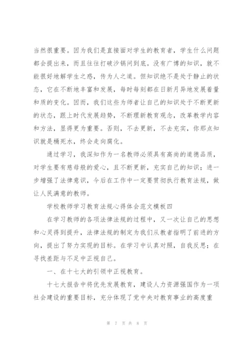 学校教师学习教育法规心得体会范文模板.docx