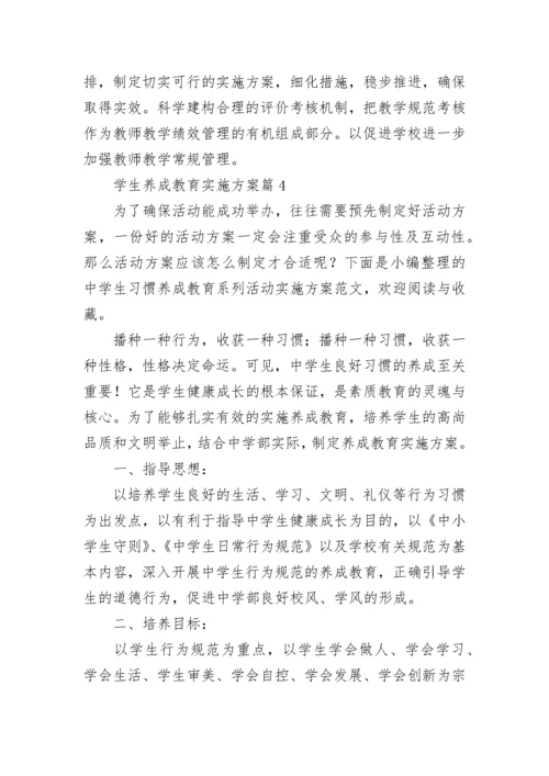 学生养成教育实施方案【10篇】.docx