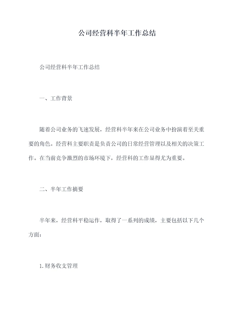 公司经营科半年工作总结