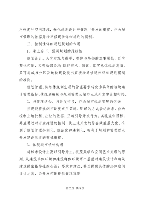 控制性详细规划心得整理 (5).docx