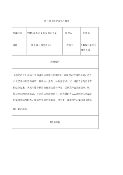 感受声音教案表格