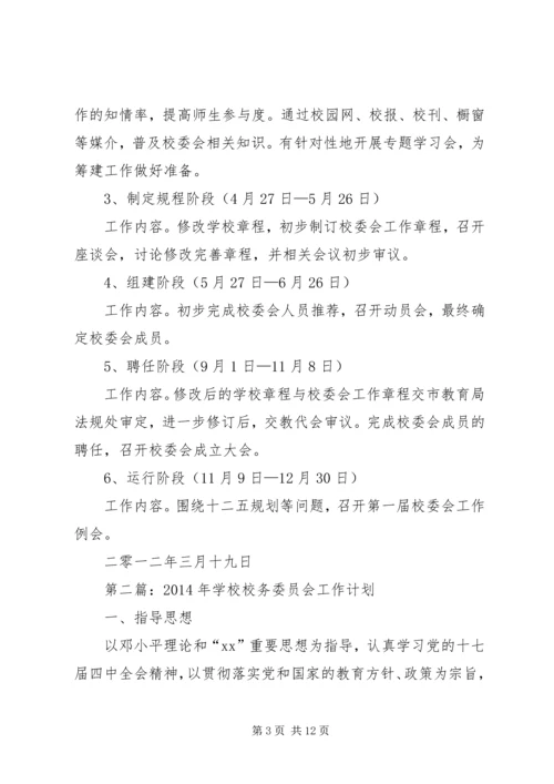 第一篇：校务委员会XX年工作计划.docx