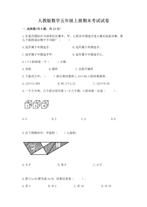 人教版数学五年级上册期末考试试卷含答案（模拟题）.docx