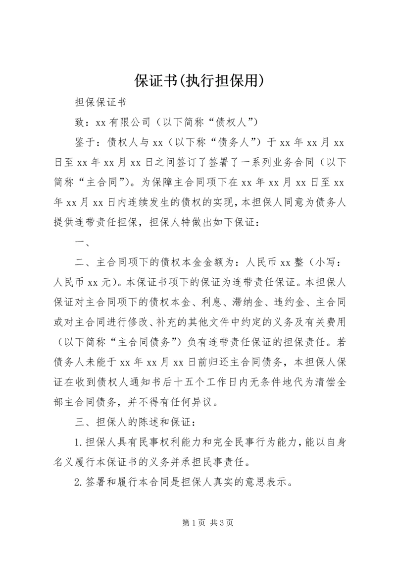 保证书(执行担保用).docx