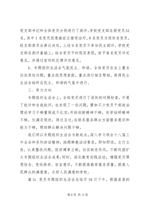 党员专题组织生活会总结.docx