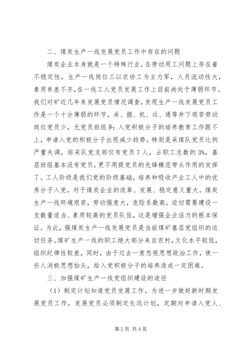 新形势下如何做好煤矿一线党组织建设-新形势下如何加强党组织建设.docx