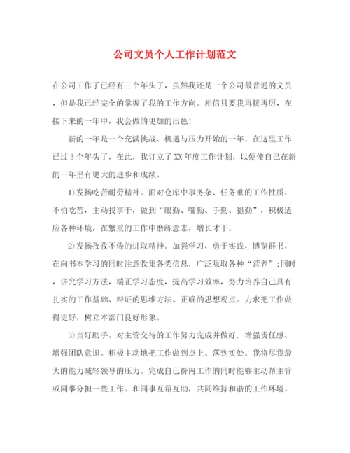 精编之公司文员个人工作计划范文.docx