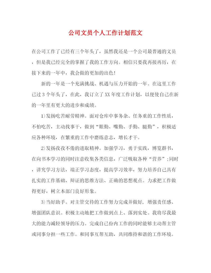 精编之公司文员个人工作计划范文.docx