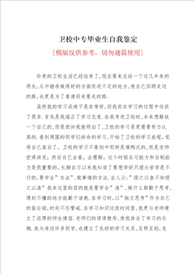 卫校中专毕业生自我鉴定