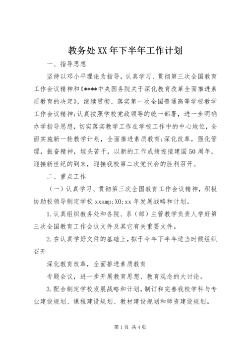 教务处XX年下半年工作计划.docx