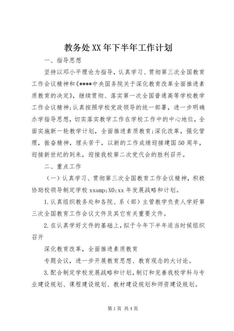 教务处XX年下半年工作计划.docx