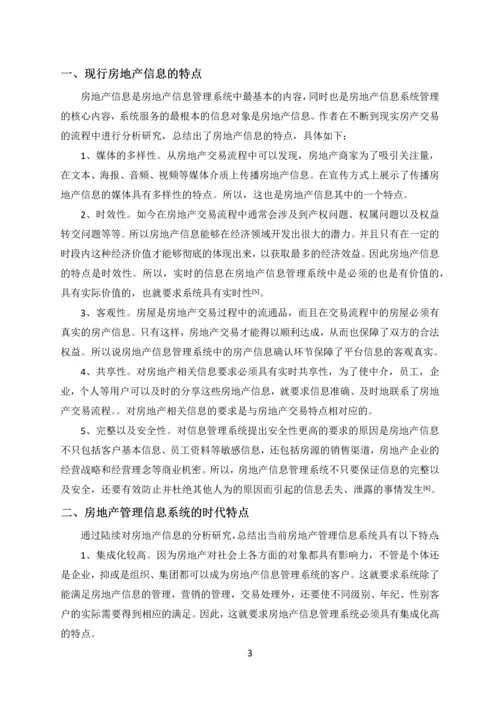 基于WEB的房地产信息管理平台分析与设计.docx