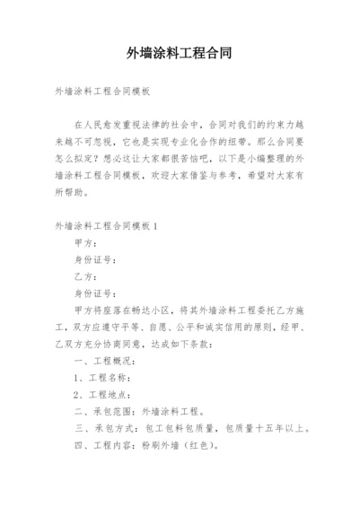 外墙涂料工程合同.docx