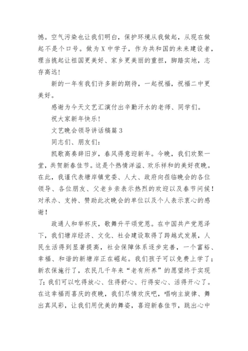 文艺晚会领导讲话稿10篇范文.docx