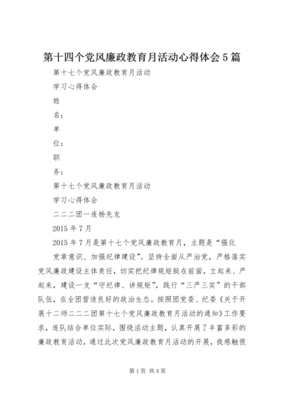 第十四个党风廉政教育月活动心得体会5篇 (4).docx