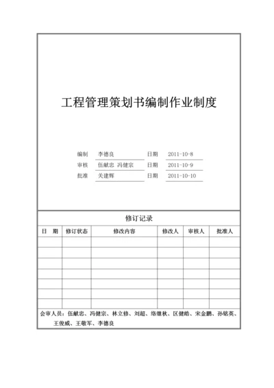 工程管理策划书编制作业制度.docx