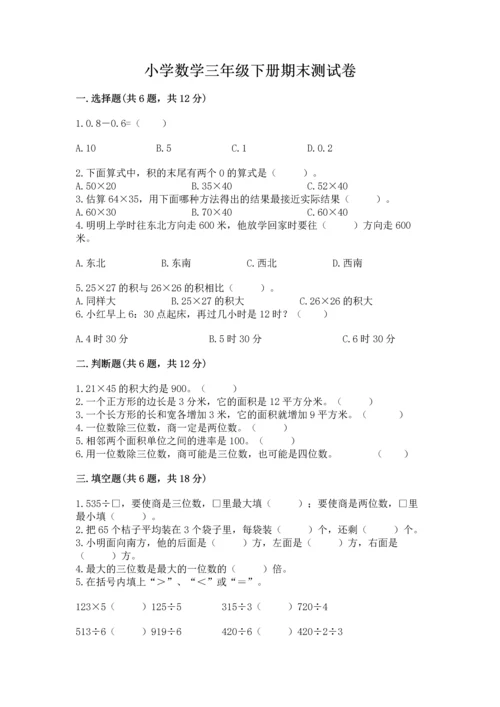 小学数学三年级下册期末测试卷附答案【考试直接用】.docx