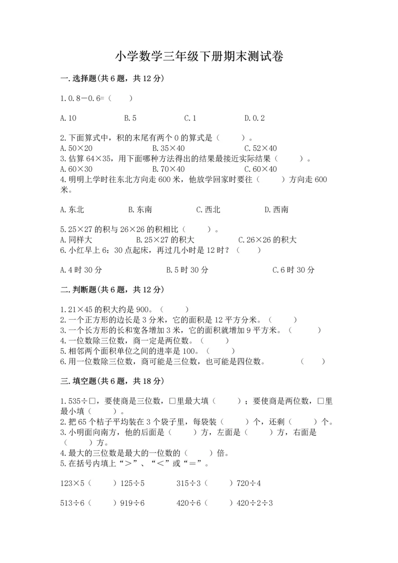 小学数学三年级下册期末测试卷附答案【考试直接用】.docx