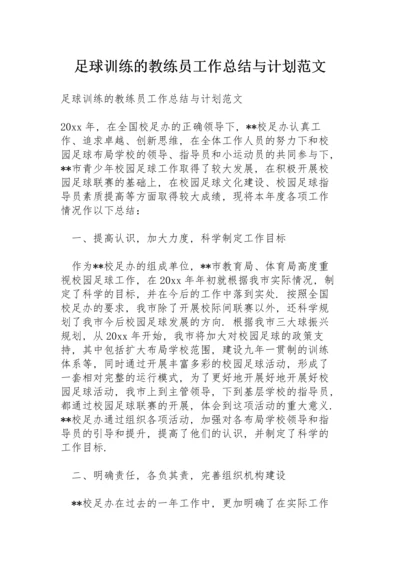 足球训练的教练员工作总结与计划范文.docx