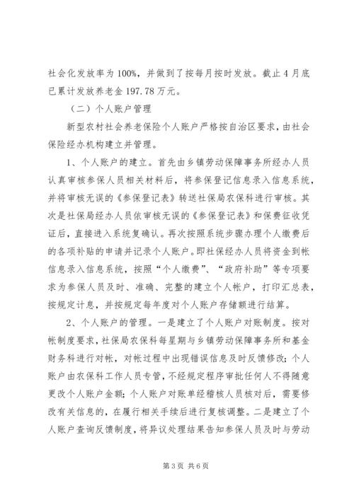 县新农保试点和基金及个人账户管理情况报告.docx