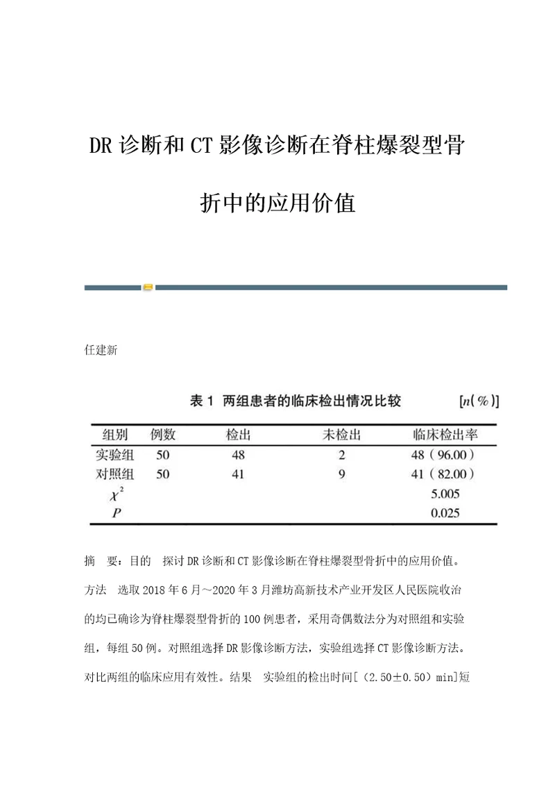 DR诊断和CT影像诊断在脊柱爆裂型骨折中的应用价值