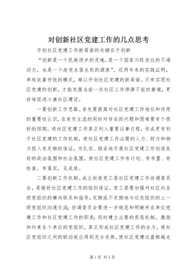 对创新社区党建工作的几点思考 (5).docx