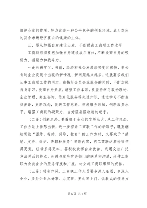 区长在商业联合会上的讲话.docx